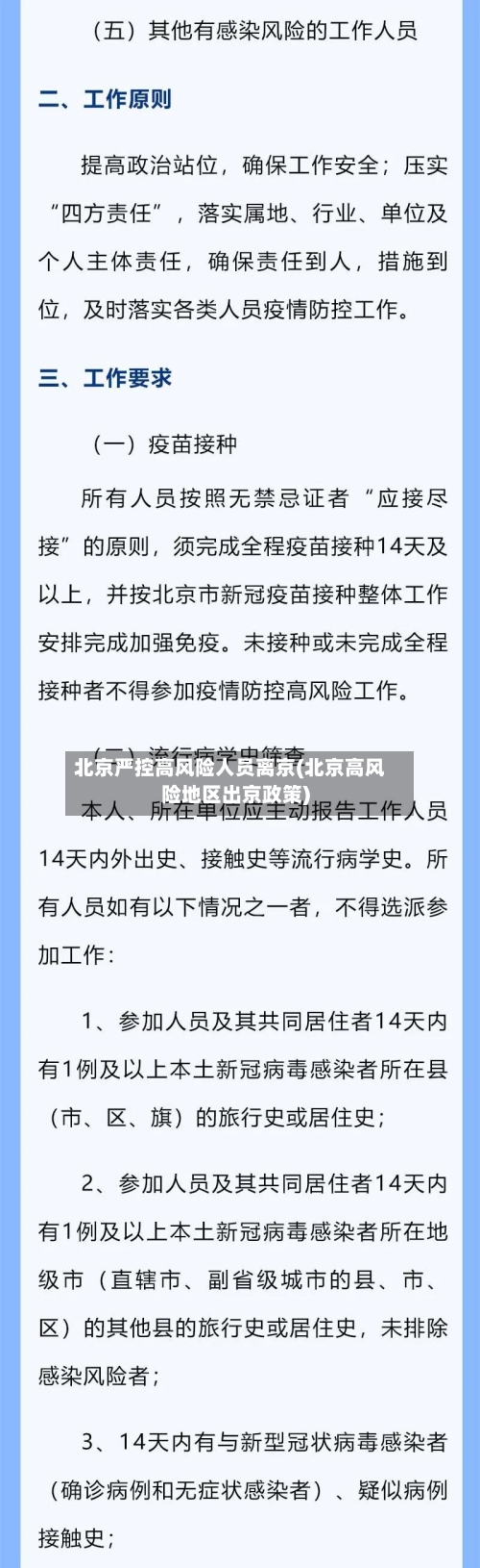 北京严控高风险人员离京(北京高风险地区出京政策)-第2张图片