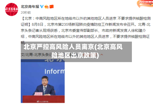 北京严控高风险人员离京(北京高风险地区出京政策)