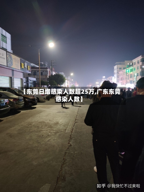 【东莞日增感染人数超25万,广东东莞感染人数】-第2张图片