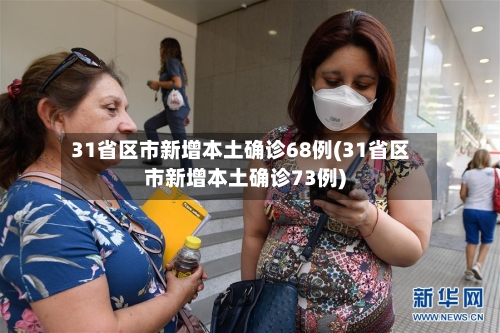 31省区市新增本土确诊68例(31省区市新增本土确诊73例)