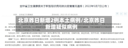 北京昨日新增2例本土病例/北京昨日新增疑似病例-第2张图片