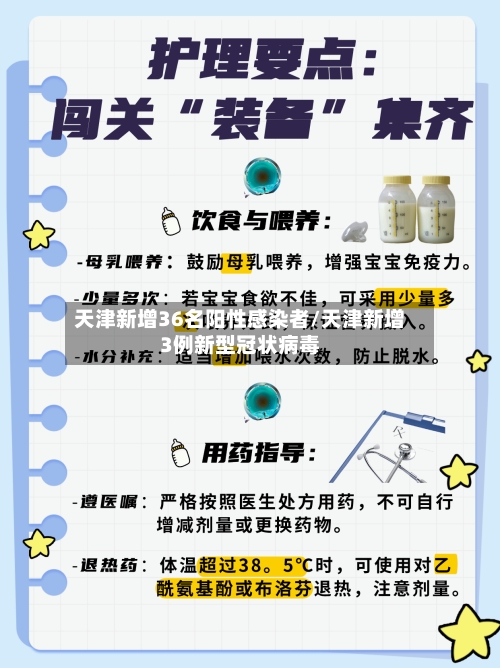 天津新增36名阳性感染者/天津新增3例新型冠状病毒