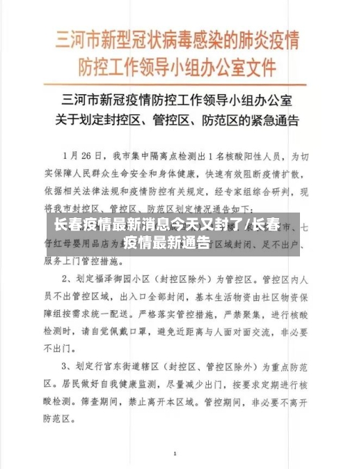 长春疫情最新消息今天又封了/长春疫情最新通告