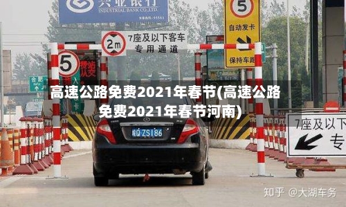 高速公路免费2021年春节(高速公路免费2021年春节河南)-第2张图片