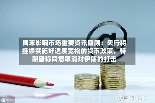 周末影响市场重要资讯回顾：央行将继续实施好适度宽松的货币政策，特朗普称同意取消对伊朗的打击-第2张图片