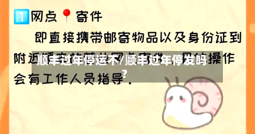 顺丰过年停运不/顺丰过年停发吗?-第2张图片