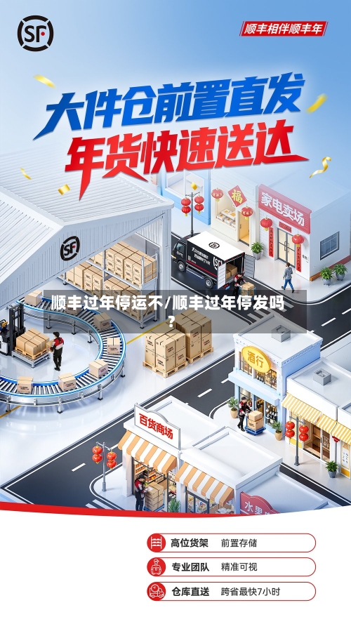 顺丰过年停运不/顺丰过年停发吗?