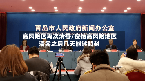 高风险区再次清零/疫情高风险地区清零之后几天能够解封