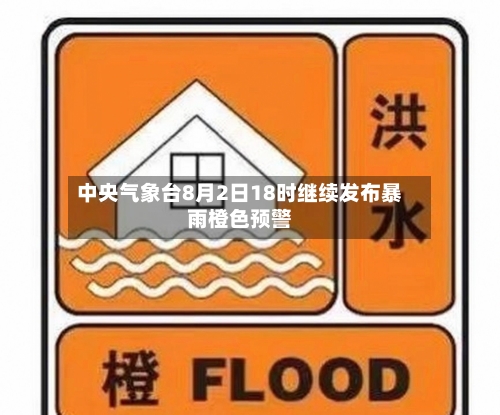 中央气象台8月2日18时继续发布暴雨橙色预警-第2张图片