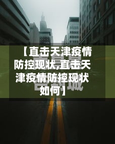 【直击天津疫情防控现状,直击天津疫情防控现状如何】