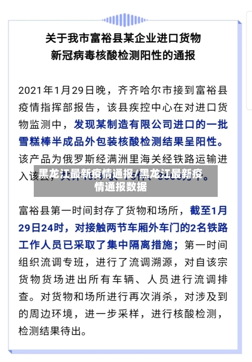 黑龙江最新疫情通报/黑龙江最新疫情通报数据-第2张图片
