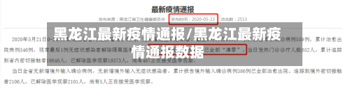 黑龙江最新疫情通报/黑龙江最新疫情通报数据