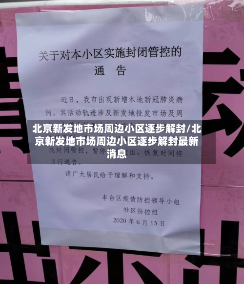 北京新发地市场周边小区逐步解封/北京新发地市场周边小区逐步解封最新消息