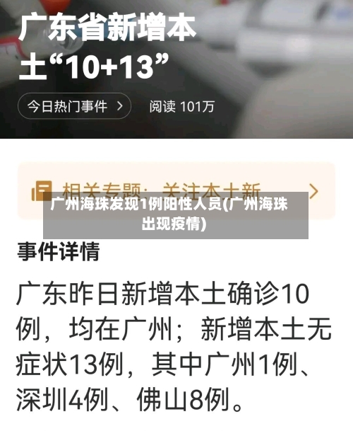 广州海珠发现1例阳性人员(广州海珠出现疫情)
