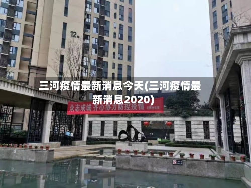 三河疫情最新消息今天(三河疫情最新消息2020)-第2张图片