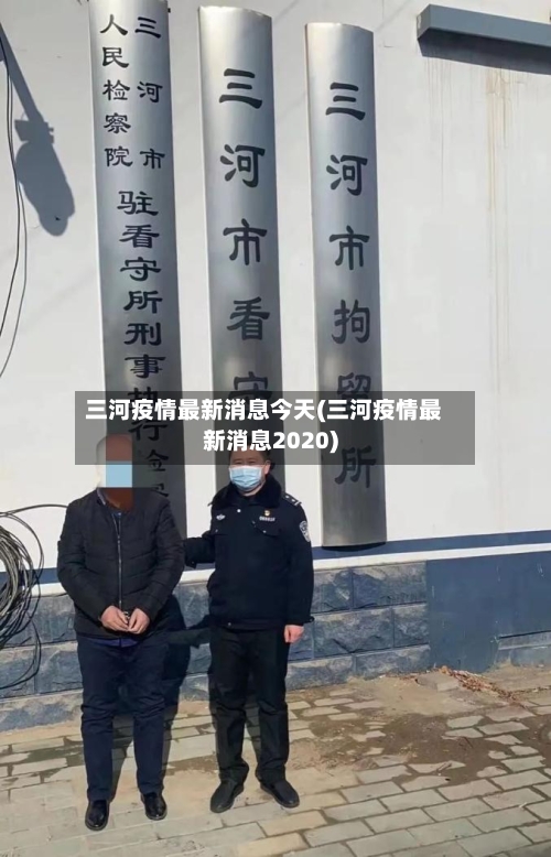 三河疫情最新消息今天(三河疫情最新消息2020)-第3张图片