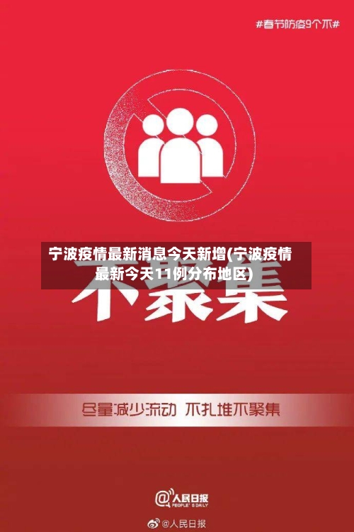 宁波疫情最新消息今天新增(宁波疫情最新今天11例分布地区)-第2张图片