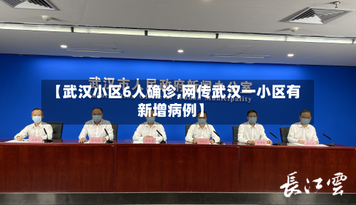 【武汉小区6人确诊,网传武汉一小区有新增病例】-第2张图片