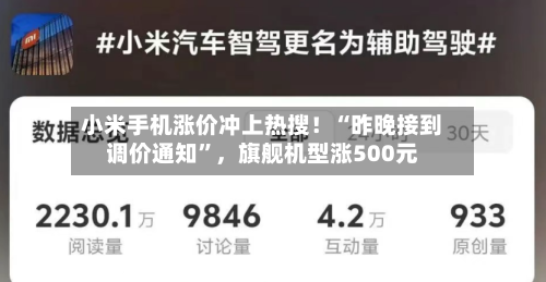 小米手机涨价冲上热搜！“昨晚接到调价通知”，旗舰机型涨500元-第3张图片