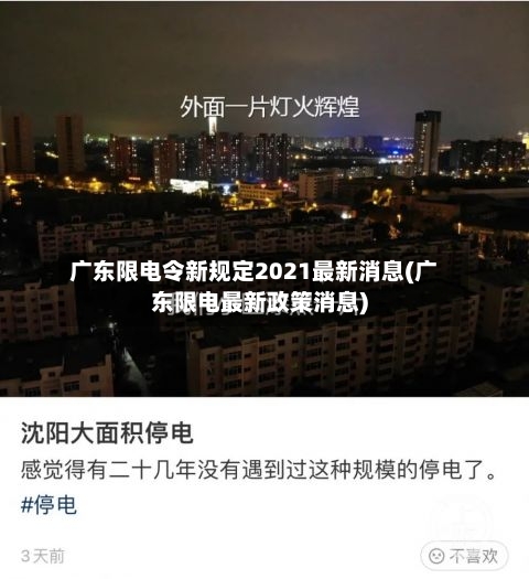广东限电令新规定2021最新消息(广东限电最新政策消息)-第2张图片