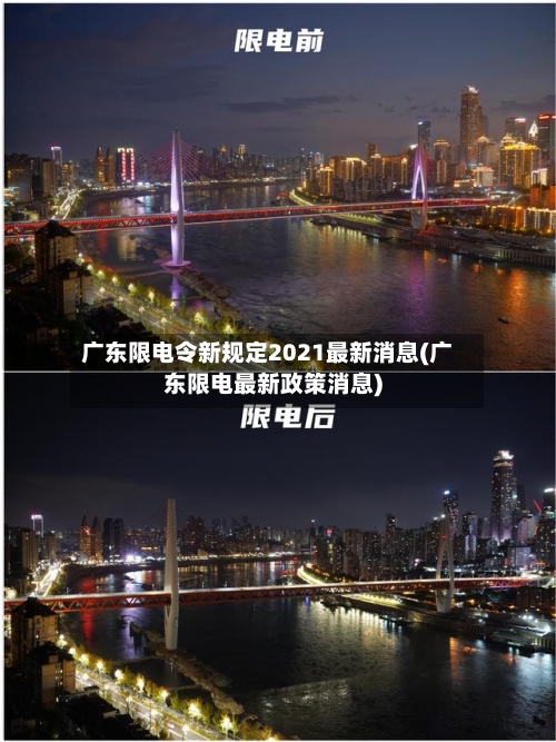 广东限电令新规定2021最新消息(广东限电最新政策消息)