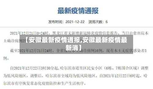 【安徽最新疫情通报,安徽最新疫情最新消】