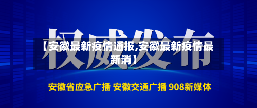 【安徽最新疫情通报,安徽最新疫情最新消】-第3张图片