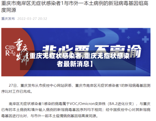 【重庆无症状感染者,重庆无症状感染者最新消息】-第2张图片