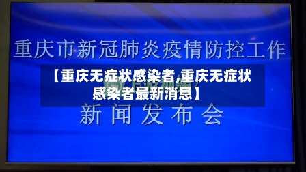 【重庆无症状感染者,重庆无症状感染者最新消息】-第3张图片
