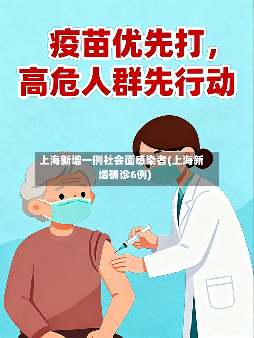 上海新增一例社会面感染者(上海新增确诊6例)