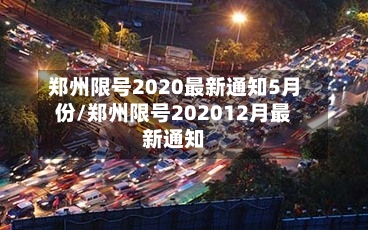 郑州限号2020最新通知5月份/郑州限号202012月最新通知-第2张图片