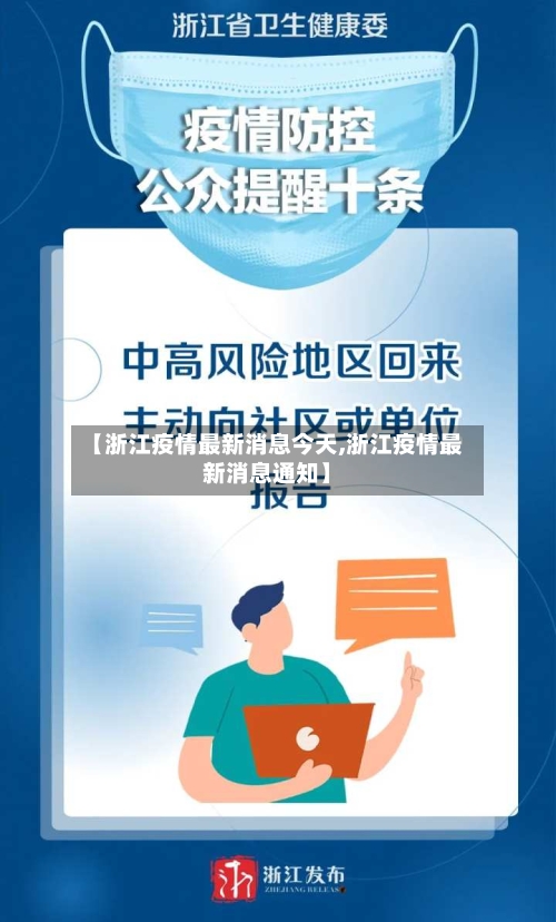 【浙江疫情最新消息今天,浙江疫情最新消息通知】