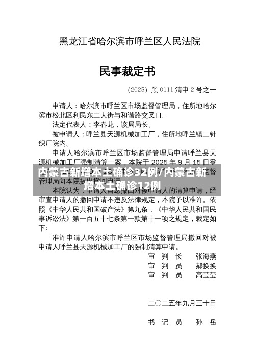 内蒙古新增本土确诊32例/内蒙古新增本土确诊12例