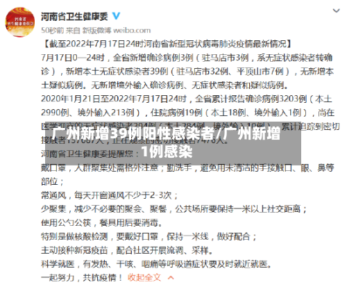 广州新增39例阳性感染者/广州新增1例感染