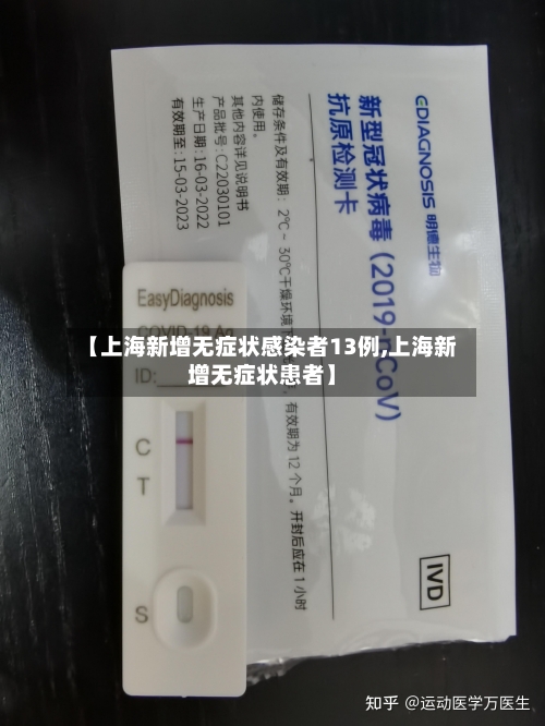 【上海新增无症状感染者13例,上海新增无症状患者】