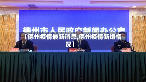 【德州疫情最新消息,德州疫情新增情况】-第2张图片