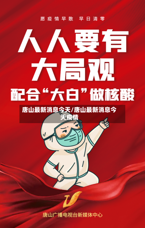 唐山最新消息今天/唐山最新消息今天疫情