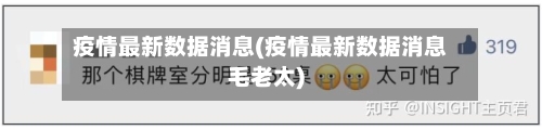 疫情最新数据消息(疫情最新数据消息毛老太)-第2张图片