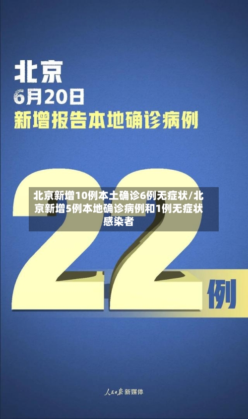 北京新增10例本土确诊6例无症状/北京新增5例本地确诊病例和1例无症状感染者