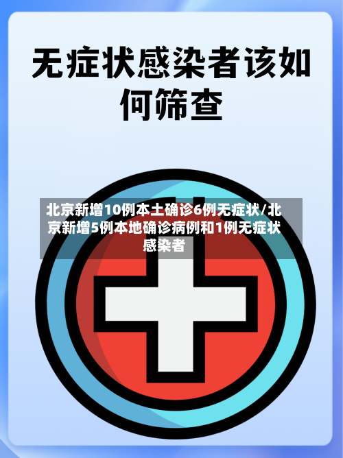 北京新增10例本土确诊6例无症状/北京新增5例本地确诊病例和1例无症状感染者-第3张图片