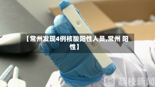 【常州发现4例核酸阳性人员,常州 阳性】