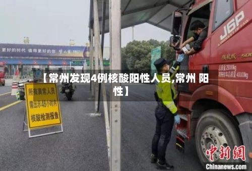 【常州发现4例核酸阳性人员,常州 阳性】-第2张图片
