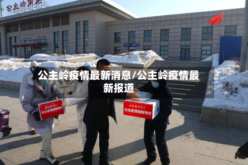 公主岭疫情最新消息/公主岭疫情最新报道