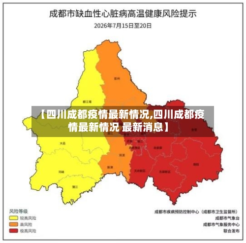 【四川成都疫情最新情况,四川成都疫情最新情况 最新消息】