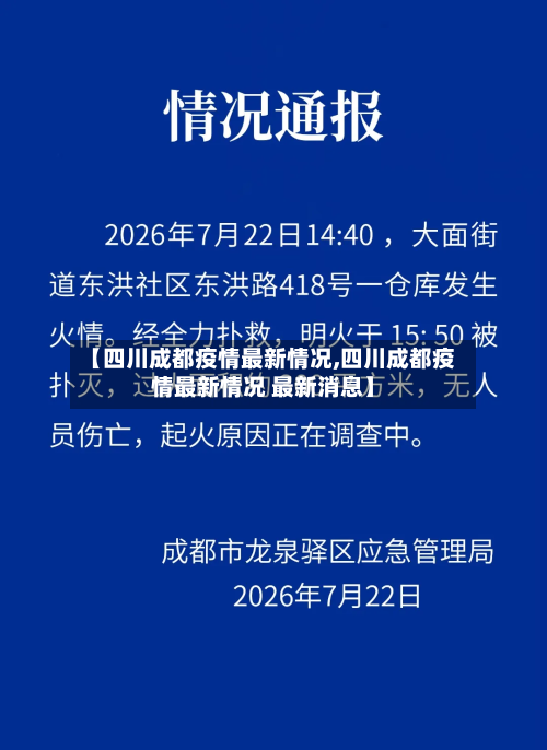 【四川成都疫情最新情况,四川成都疫情最新情况 最新消息】-第3张图片