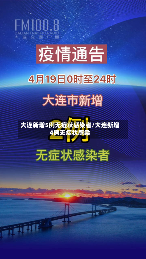 大连新增5例无症状感染者/大连新增4例无症状感染-第2张图片