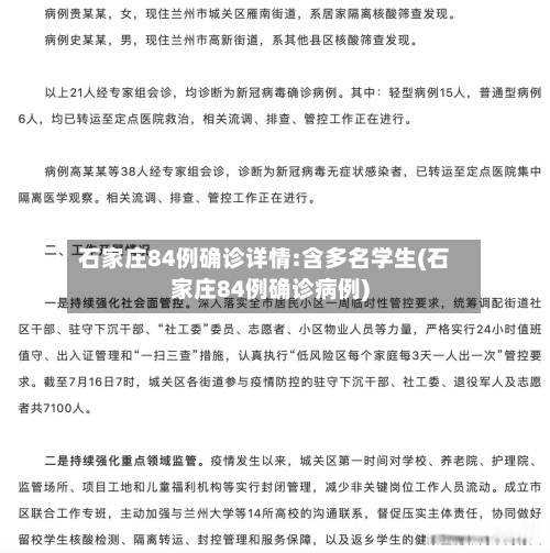 石家庄84例确诊详情:含多名学生(石家庄84例确诊病例)
