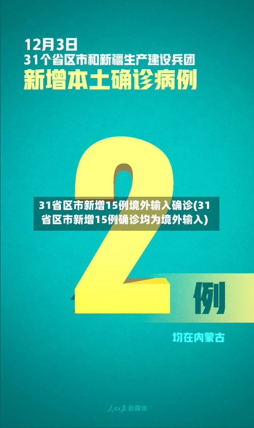 31省区市新增15例境外输入确诊(31省区市新增15例确诊均为境外输入)