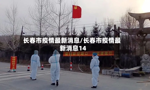 长春市疫情最新消息/长春市疫情最新消息14
