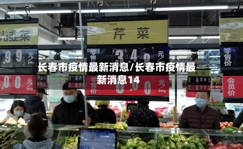 长春市疫情最新消息/长春市疫情最新消息14-第2张图片